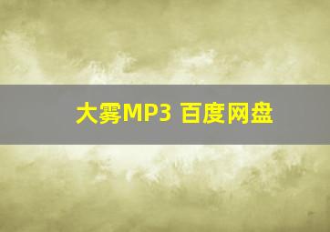 大雾MP3 百度网盘